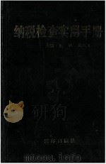 纳税检查实用手册 1991 PDF电子版封面 7805643148 吴凤岗等著