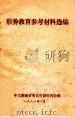 形势教育参考材料选编（1991 PDF版）
