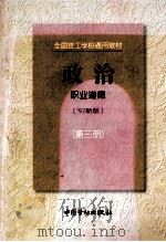 政治（97新版）  第3册  职业道德   1997  PDF电子版封面  7504520381  劳动部职业技能开发司组织编写 
