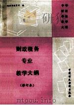 财政税务专业教学大纲 修订本 1991 PDF电子版封面 7500515219 财政部教育司编