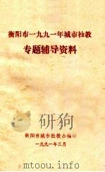 衡阳市一九九一年城市社教专题辅导资料 1991 PDF电子版封面