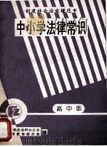 中小学法律常识  高中版（1994 PDF版）