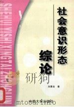 社会意识形态综论 1999 PDF电子版封面 7810611631 刘景良编著