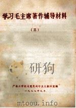 学习毛主席著作辅导材料 3 1977 PDF电子版封面 广东工学院马克思列宁主义教研室编