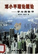 邓小平理论概论学习指导 1999 PDF电子版封面 聂荣华,汤毅平编