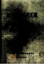 教育工作文件汇编（1982 PDF版）