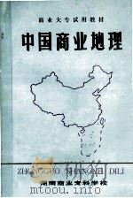 中国商业地理 1983 PDF电子版封面 湖南商业专科学校