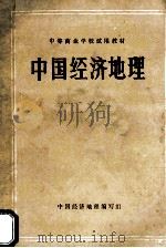 中国经济地理 1989 PDF电子版封面 7500507828 《中国经济地理》编写组编