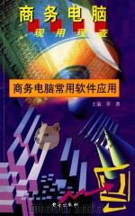 商务电脑现用现查系列丛书  商务电脑常用软件应用   1999  PDF电子版封面  7801411102  陈悦，刘远宁编著 