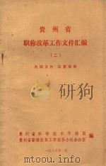 贵州省职称改革工作文件汇编  2（1987 PDF版）