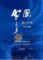 中国港口年鉴  2010版（ PDF版）