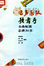 电声乐队歌舞厅金曲配器总谱20首 1992 PDF电子版封面 7500611315 郑建国等编配