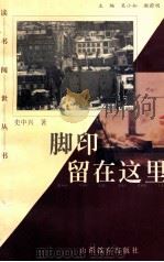 脚印留在这里   1998  PDF电子版封面  7544012514  史中兴著 