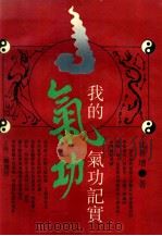 我的气功记实 1997 PDF电子版封面 7542606077 沈善增著