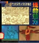 线的魅力 当代少数民族人物线描精选 1998 PDF电子版封面 7500820232 贾德江编