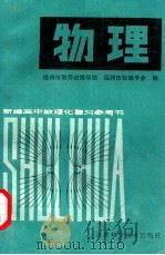 物理  下   1981  PDF电子版封面    福州市教师进修学院，福州市物理学会编 