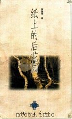 纸上的后花园   1997  PDF电子版封面  7506009560  黄集伟著 