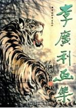 李广利画集 1997 PDF电子版封面 7801017501 李广利绘