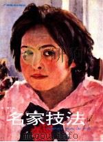 名家技法 3 谢洛夫 1997 PDF电子版封面 7806251898 周楷主编