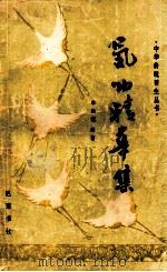 中华传统养生丛书 气功精华集 1989 PDF电子版封面 7805230193 李远国编著