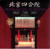 北京四合院 1996 PDF电子版封面 7805011613 北京美术摄影出版社编;马炳坚撰文