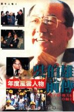 吴伯雄前传 年度风云人物 1994 PDF电子版封面 9578730500 申子佳,郑美伦编著