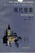 现代牧歌   1996  PDF电子版封面  7532707075  （俄）萨尔蒂柯夫·谢德林（Салтыков，Шедрин）著 
