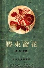 胶东窗花 1995 PDF电子版封面 叶又新编