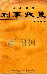 大学用书  刑事政策   1979  PDF电子版封面    张甘妹著 