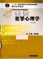犯罪心理学  第3版（ PDF版）