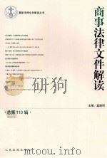 商事法律文件解读  2014.2  总第110辑（ PDF版）