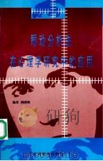 眼动分析法在心理学研究中的应用 1998 PDF电子版封面 7530928589 阎国利著