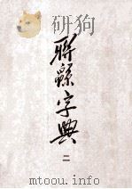 联绵词典  2（ PDF版）