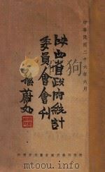 陕西省政府统计委员会会刊 1937 PDF电子版封面 陕西省政府统计委员会编