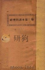 社会科课本第3册 PDF电子版封面