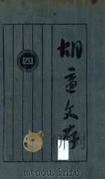 胡适文存 4 第16版 1933 PDF电子版封面 胡适著