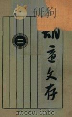 胡适文存 2 第11版 1928 PDF电子版封面 胡适著