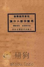 马尔莎斯人口论  第2版   1928  PDF电子版封面    布川静渊著；阮有秋译 