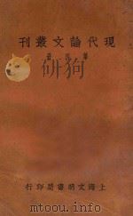 现代论文丛刊 第4册 第2版 1925 PDF电子版封面 (桐乡)朱毓魁编辑