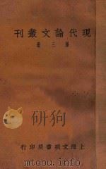 现代论文丛刊 第3册 PDF电子版封面