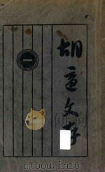 胡适文存初集 第16版 1933 PDF电子版封面 胡适著