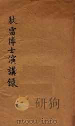 狄雷博士演讲录 第2版 1924 PDF电子版封面 徐松石译述