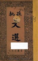 孙批文选  第4册（ PDF版）