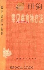 常见病食物疗法   1975  PDF电子版封面  14102·78  巴坤杰，张尹岑编 