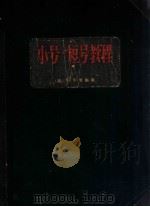 小号-短号教程 1957 PDF电子版封面 127·039 (法)阿尔班编著;朱起东译