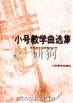 小号教学曲选集 1 1991 PDF电子版封面 7103007535 柏林编