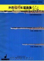 外国现代长笛曲集   1998  PDF电子版封面  7500629087  （德）克里斯多夫·格里加编曲 