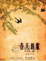 春天的歌  双簧管与钢琴   1962  PDF电子版封面  8026·1618  朱践耳编曲 