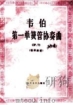 韦伯第一单簧管协奏曲 OP.73 钢琴缩谱   1995  PDF电子版封面  7103012970  （德）韦伯编 