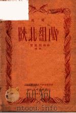 陕北组曲 管弦乐曲 总谱 1952 PDF电子版封面 马丁编